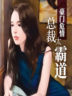 cover image of 豪门危情：总裁太霸道 (The Forceful President)